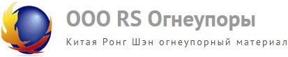 RS огнеупорный завод